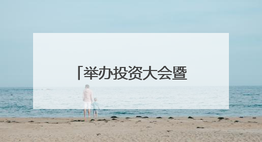 举办投资大会暨秦创原机器人产业创新聚集区建设大会 未央区启动“陕西省机器人产业聚集区”建设
