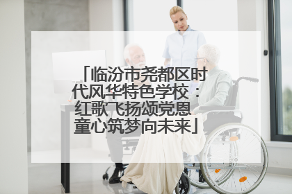 临汾市尧都区时代风华特色学校：红歌飞扬颂党恩 童心筑梦向未来