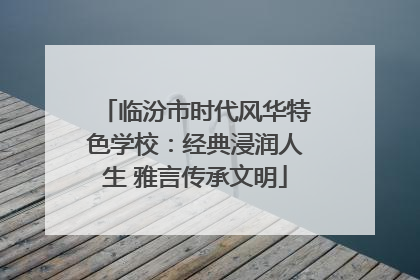 临汾市时代风华特色学校:经典浸润人生 雅言传承文明