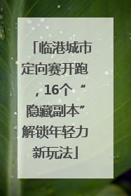 临港城市定向赛开跑，16个“隐藏副本”解锁年轻力新玩法