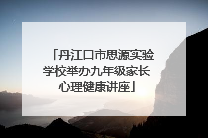 丹江口市思源实验学校举办九年级家长心理健康讲座