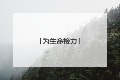 为生命接力