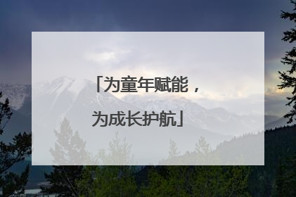 为童年赋能，为成长护航
