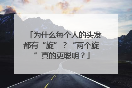 为什么每个人的头发都有“旋”？“两个旋”真的更聪明？