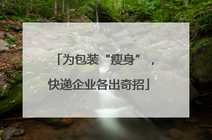 为包装“瘦身”，快递企业各出奇招