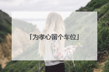 为孝心留个车位