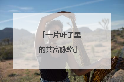 一片叶子里的共富脉络