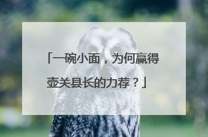 一碗小面，为何赢得壶关县长的力荐？