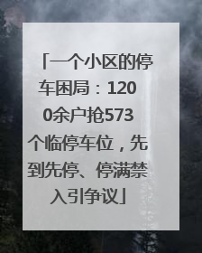 一个小区的停车困局：1200余户抢573个临停车位，先到先停、停满禁入引争议