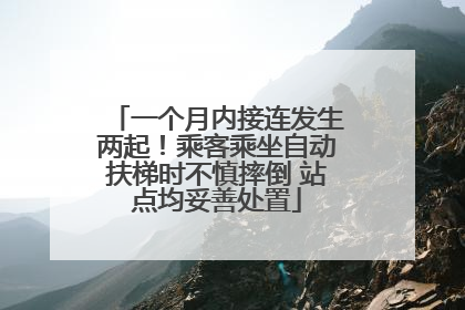 一个月内接连发生两起！乘客乘坐自动扶梯时不慎摔倒 站点均妥善处置