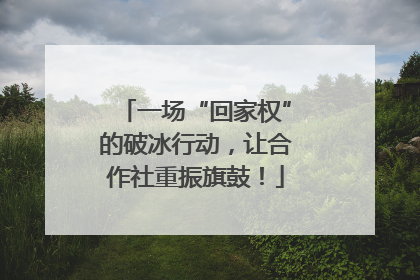 一场“回家权”的破冰行动，让合作社重振旗鼓！