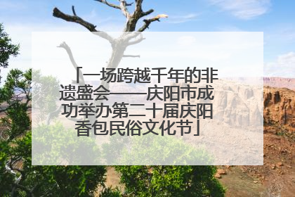 一场跨越千年的非遗盛会——庆阳市成功举办第二十届庆阳香包民俗文化节