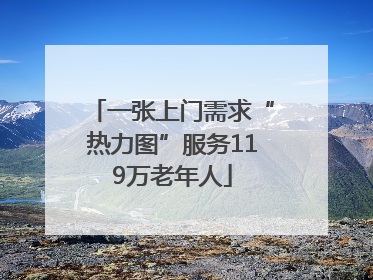 一张上门需求“热力图”服务119万老年人