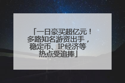 一日豪买超亿元！多路知名游资出手，稳定币、IP经济等热点受追捧
