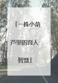 一株小葫芦里的育人智慧