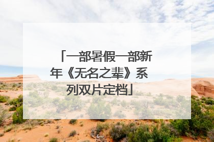 一部暑假一部新年《无名之辈》系列双片定档
