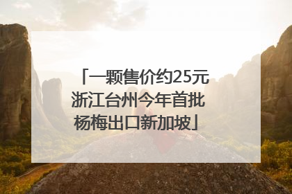 一颗售价约25元 浙江台州今年首批杨梅出口新加坡