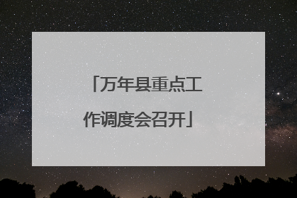 万年县重点工作调度会召开