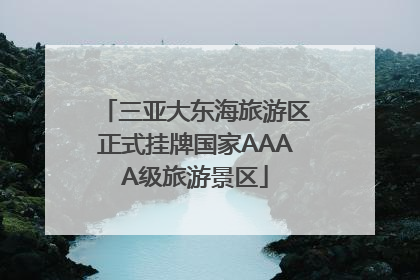 三亚大东海旅游区正式挂牌国家AAAA级旅游景区