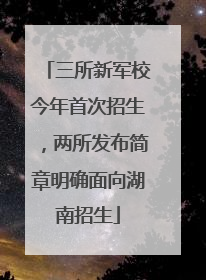 三所新军校今年首次招生，两所发布简章明确面向湖南招生