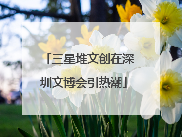 三星堆文创在深圳文博会引热潮