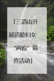 三清山开展适龄妇女“两癌”筛查活动