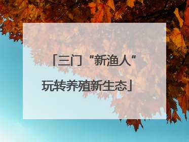 三门“新渔人”玩转养殖新生态
