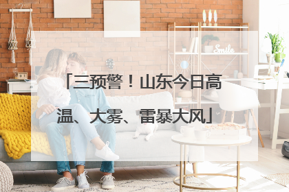 三预警！山东今日高温、大雾、雷暴大风