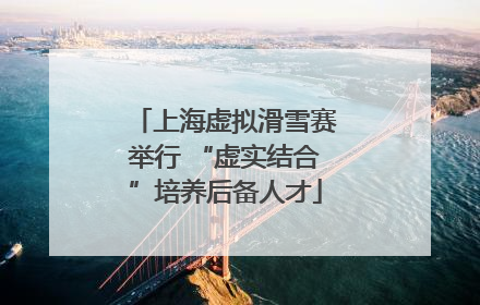 上海虚拟滑雪赛举行 “虚实结合”培养后备人才