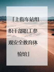 上街车站组织干部职工参观安全教育体验馆