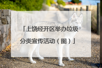 上饶经开区举办垃圾分类宣传活动（图）