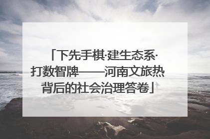 下先手棋·建生态系·打数智牌——河南文旅热背后的社会治理答卷