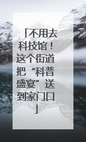 不用去科技馆！这个街道把“科普盛宴”送到家门口