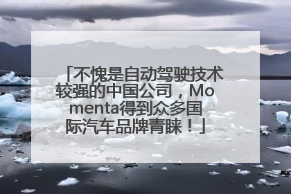 不愧是自动驾驶技术较强的中国公司，Momenta得到众多国际汽车品牌青睐！