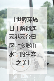 世界环境日丨解锁连云港云台景区“多彩山水”的生态之美
