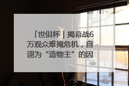 世俱杯｜揭幕战6万观众难掩危机，自诩为“造物主”的因凡蒂诺野心过剩
