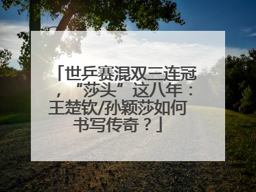 世乒赛混双三连冠，“莎头”这八年：王楚钦/孙颖莎如何书写传奇？