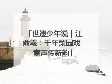 世遗少年说｜江俞羲：千年梨园戏 童声传新韵
