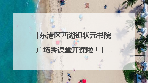 东港区西湖镇状元书院广场舞课堂开课啦！