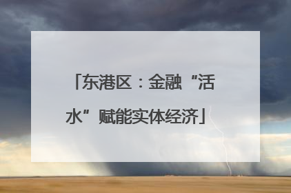东港区：金融“活水”赋能实体经济