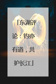 东湖评论：钓亦有道，共护长江