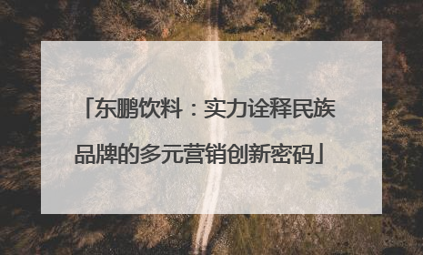 东鹏饮料：实力诠释民族品牌的多元营销创新密码
