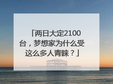 两日大定2100台，梦想家为什么受这么多人青睐？