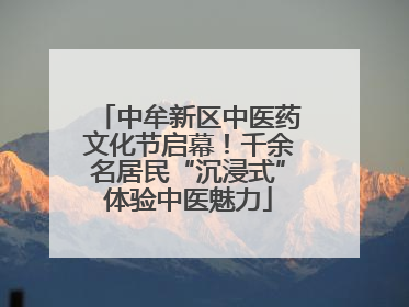 中牟新区中医药文化节启幕！千余名居民“沉浸式”体验中医魅力