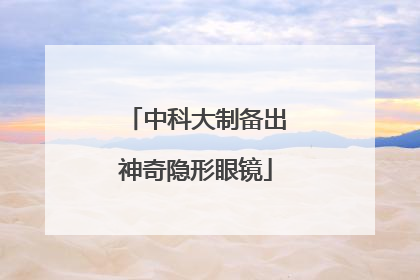 中科大制备出神奇隐形眼镜
