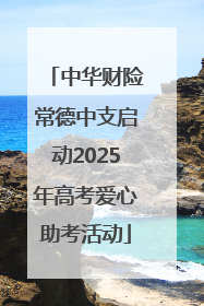 中华财险常德中支启动2025年高考爱心助考活动