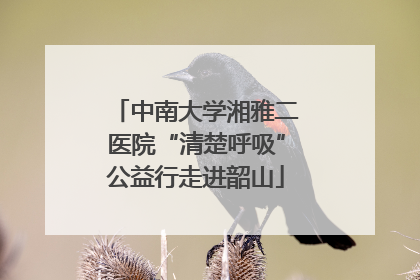 中南大学湘雅二医院“清楚呼吸”公益行走进韶山