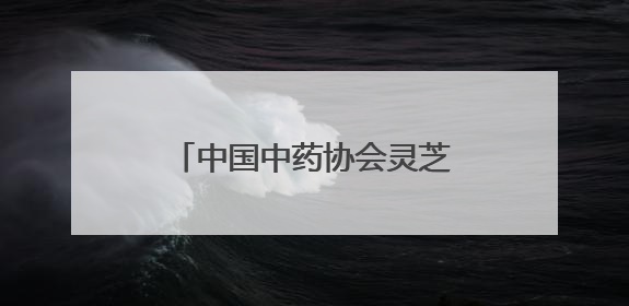 中国中药协会灵芝专业委员会2025年会在冠县举办