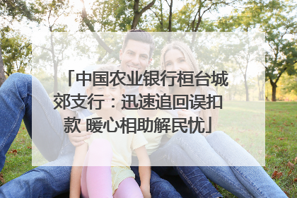 中国农业银行桓台城郊支行：迅速追回误扣款 暖心相助解民忧