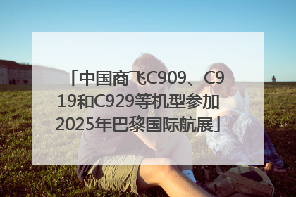 中国商飞C909、C919和C929等机型参加2025年巴黎国际航展